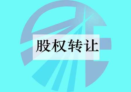 公司轉(zhuǎn)讓股權(quán)要注意什么問題？