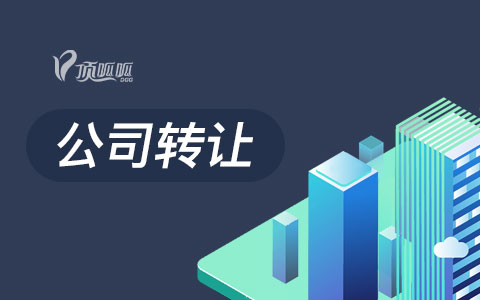想轉(zhuǎn)讓購(gòu)買一個(gè)公司，哪里可以購(gòu)買？