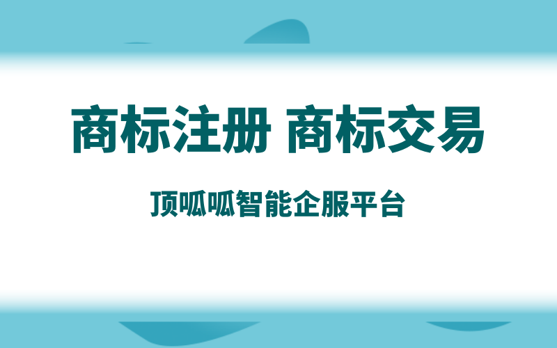 商標轉(zhuǎn)讓平臺