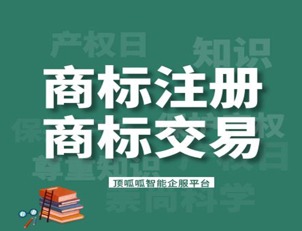 商標轉讓需要的資料和時間是多久？