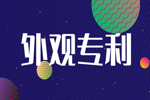 外觀設(shè)計(jì)專(zhuān)利