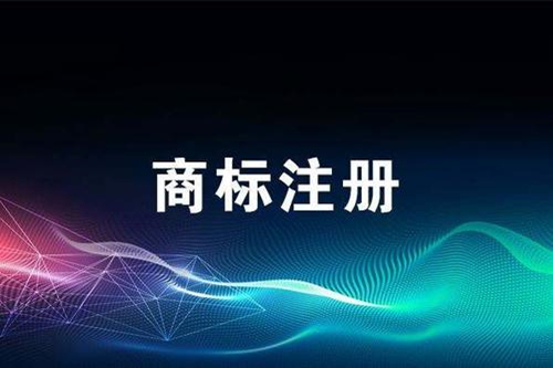 注冊美國商標(biāo)