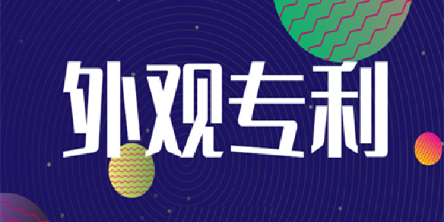 佛山外觀設(shè)計(jì)專利申請