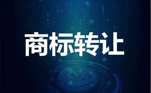 頂呱呱轉(zhuǎn)讓平臺帶你了解商標轉(zhuǎn)讓時受讓方需要注意什么?