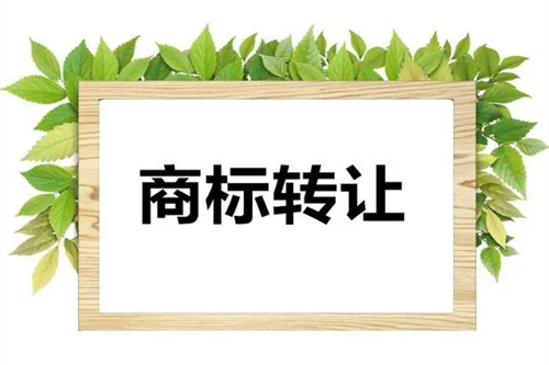企業(yè)商標轉(zhuǎn)讓材料需要準備哪些?商標轉(zhuǎn)讓注意事項有哪些？